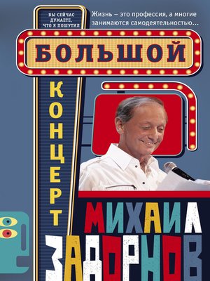 cover image of Большой концерт